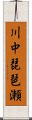 川中琵琶瀬 Scroll