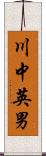 川中英男 Scroll