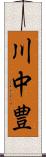 川中豊 Scroll