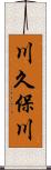 川久保川 Scroll