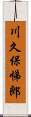 川久保悌郎 Scroll