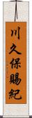 川久保賜紀 Scroll