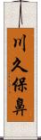 川久保鼻 Scroll