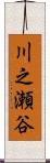 川之瀬谷 Scroll