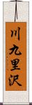 川九里沢 Scroll