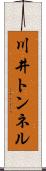 川井トンネル Scroll