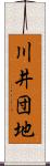 川井団地 Scroll