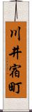 川井宿町 Scroll