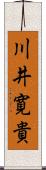 川井寛貴 Scroll