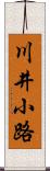 川井小路 Scroll