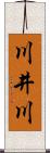 川井川 Scroll