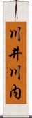 川井川内 Scroll