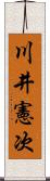 川井憲次 Scroll