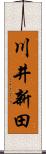 川井新田 Scroll