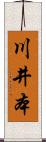 川井本 Scroll