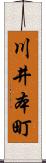 川井本町 Scroll