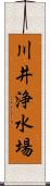 川井浄水場 Scroll