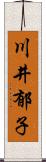 川井郁子 Scroll