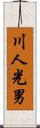 川人光男 Scroll