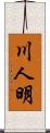 川人明 Scroll