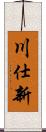 川仕新 Scroll