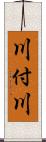 川付川 Scroll