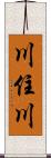 川住川 Scroll