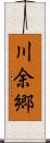 川余郷 Scroll