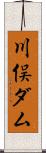 川俣ダム Scroll