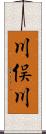 川俣川 Scroll