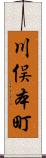 川俣本町 Scroll