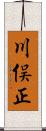 川俣正 Scroll