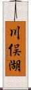 川俣湖 Scroll