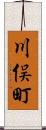 川俣町 Scroll