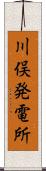 川俣発電所 Scroll
