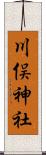 川俣神社 Scroll