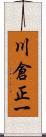 川倉正一 Scroll