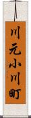 川元小川町 Scroll