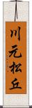 川元松丘 Scroll