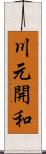 川元開和 Scroll