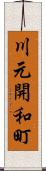 川元開和町 Scroll