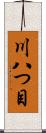 川八つ目 Scroll
