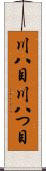川八目 Scroll