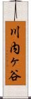 川内ヶ谷 Scroll
