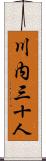 川内三十人 Scroll