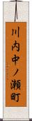 川内中ノ瀬町 Scroll