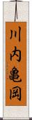 川内亀岡 Scroll