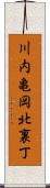 川内亀岡北裏丁 Scroll