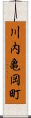 川内亀岡町 Scroll