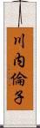 川内倫子 Scroll